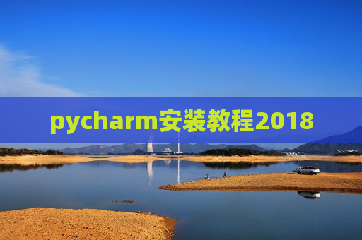 pycharm安装教程2018
